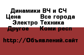 	 Динамики ВЧ и СЧ › Цена ­ 500 - Все города Электро-Техника » Другое   . Коми респ.